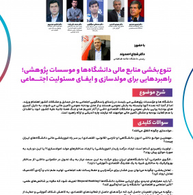 نشست تحلیلی «تنوع‌بخشی منابع مالی دانشگاه‌ها و موسسات پژوهشی؛ راهبردهایی برای مولدسازی و ایفای مسئولیت اجتماعی»