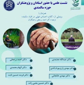نشست علمی با حضور استادان و پژوهشگران حوزه سالمندی