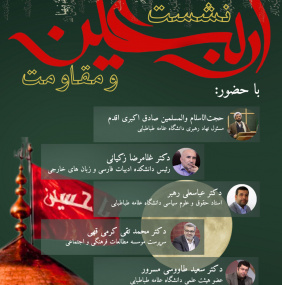 نشست اربعین و مقاومت