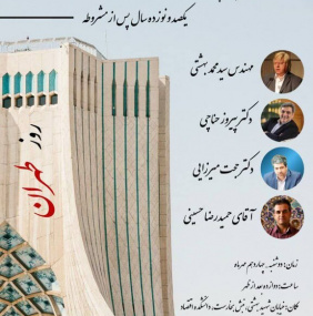 روایت یک پایتخت، یکصد و نوزده سال پس از مشروطه