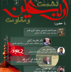 نشست اربعین و مقاومت