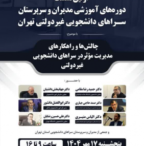 نخستین نشست دوره‌های آموزشی مدیران و سرپرستان سراهای دانشجویی غیردولتی تهران در دانشگاه علامه طباطبائی