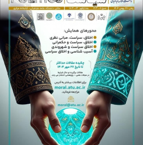 همایش «اخلاق و سیاست»