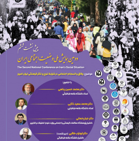 ششمین پیش‌نشست دومین همایش ملی وضعیت اجتماعی ایران