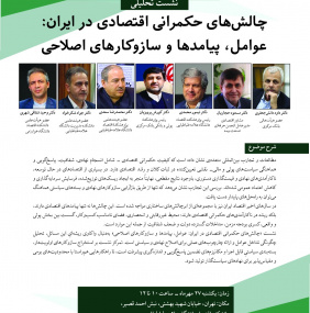 نشست تحلیلی «چالش‌های حکمرانی اقتصادی در ایران؛ عوامل، پیامدها و سازوکارهای اصلاحی»