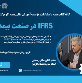 گزارشگری مالی در صنعت بیمه