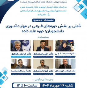 نشست تأملی بر نقش دوره‌های فرعی در مهارت‌آموزی دانشجویان: دوره علم داده