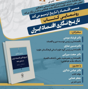 رونمایی از کتاب تاریخ‌نگاری اقتصاد ایران