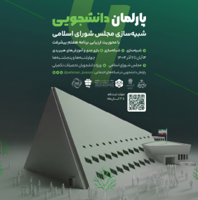 ششمین دوره پارلمان دانشجویی توسط مرکز نوآوری قوه مقننه