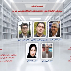 نشست هم‌اندیشی مسئولان کتابخانه‌های دانشکده‌های تربیت بدنی دانشگاه‌های شهر تهران
