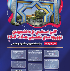 آیین استقبال از دانشجویان نوورود مقطع کارشناسی سال تحصیلی ۱۴۰۵-۱۴۰۴