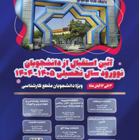 آیین استقبال از دانشجویان نوورود مقطع کارشناسی سال تحصیلی ۱۴۰۵-۱۴۰۴