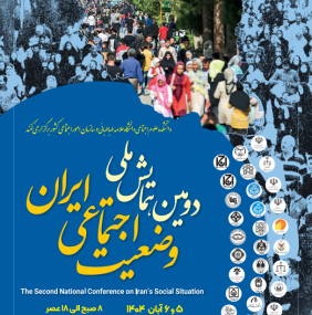 دومین همایش ملی وضعیت اجتماعی ایران