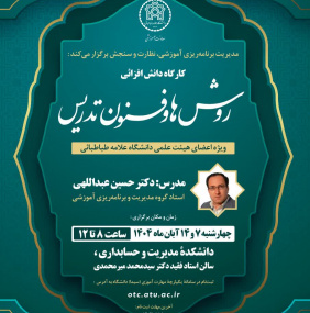 کارگاه دانش‌افزایی روش‌ها و فنون تدریس
