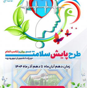 طرح پایش سلامت جسم، روان و تناسب اندام دانشجویان نو ورودی دانشگاه علامه طباطبائی