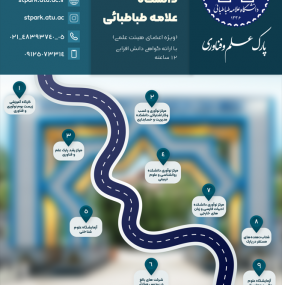 تور زیست‌بوم نوآوری و فناوری دانشگاه علامه طباطبائی