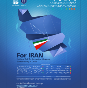 فراخوان ملی ایده‌های نوآورانه برای افزایش تاب‌آوری کشور در شرایط بحرانی