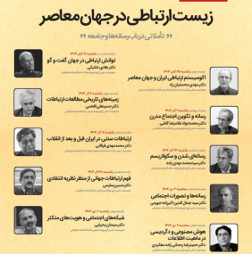 زیست ارتباطی در جهان معاصر