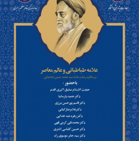 آیین بزرگداشت علامه طباطبائی