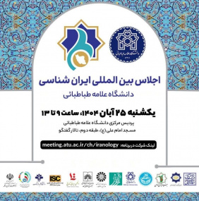اجلاس بین‌المللی ایران‌شناسی در دانشگاه علامه طباطبائی