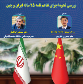 بررسی نحوه اجرای تفاهم‌نامه ۲۵ ساله ایران و چین