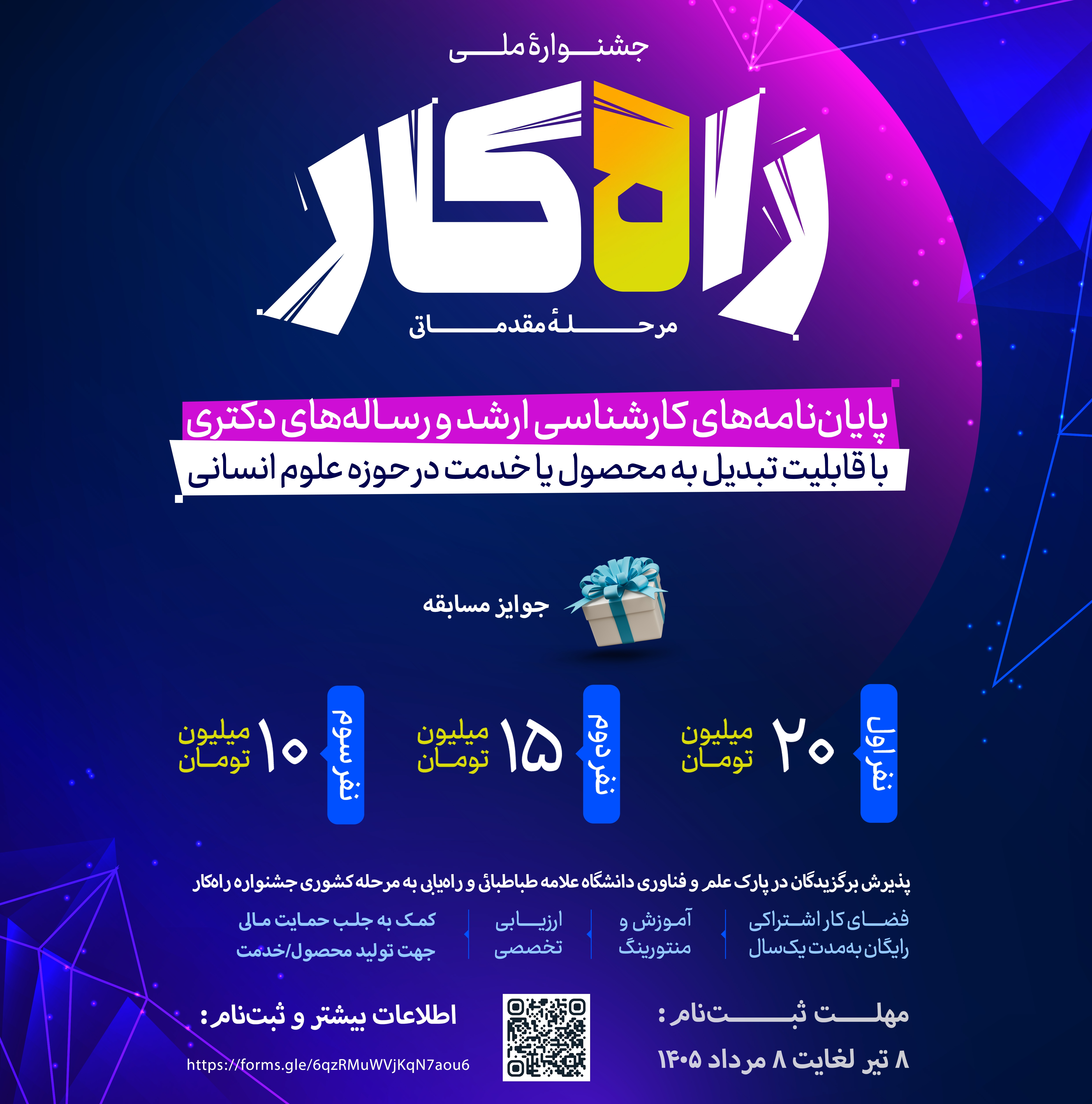 جشنواره ملی راه‌کار ویژه دانشجویان تحصیلات تکمیلی دانشگاه علامه طباطبائی