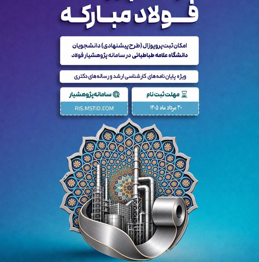 فرصت پژوهانه فولاد مبارکه