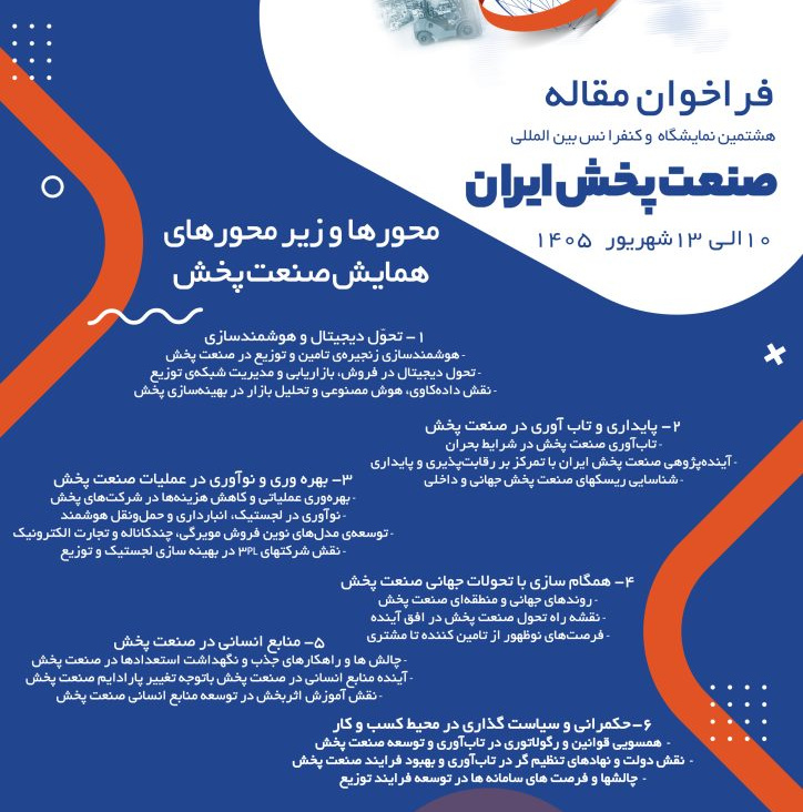 فراخوان مقاله هشتمین نمایشگاه و کنفرانس بین‌المللی صنعت پخش ایران