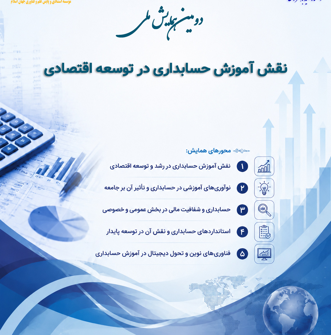 فراخوان دومین همایش ملی نقش آموزش حسابداری در توسعه اقتصادی