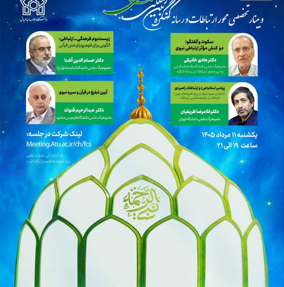 وبینار تخصصی محور ارتباطات و رسانه کنگره بین‌المللی «تجلی ۱۵ قرن نور نبوی» در آینه علم و پژوهش