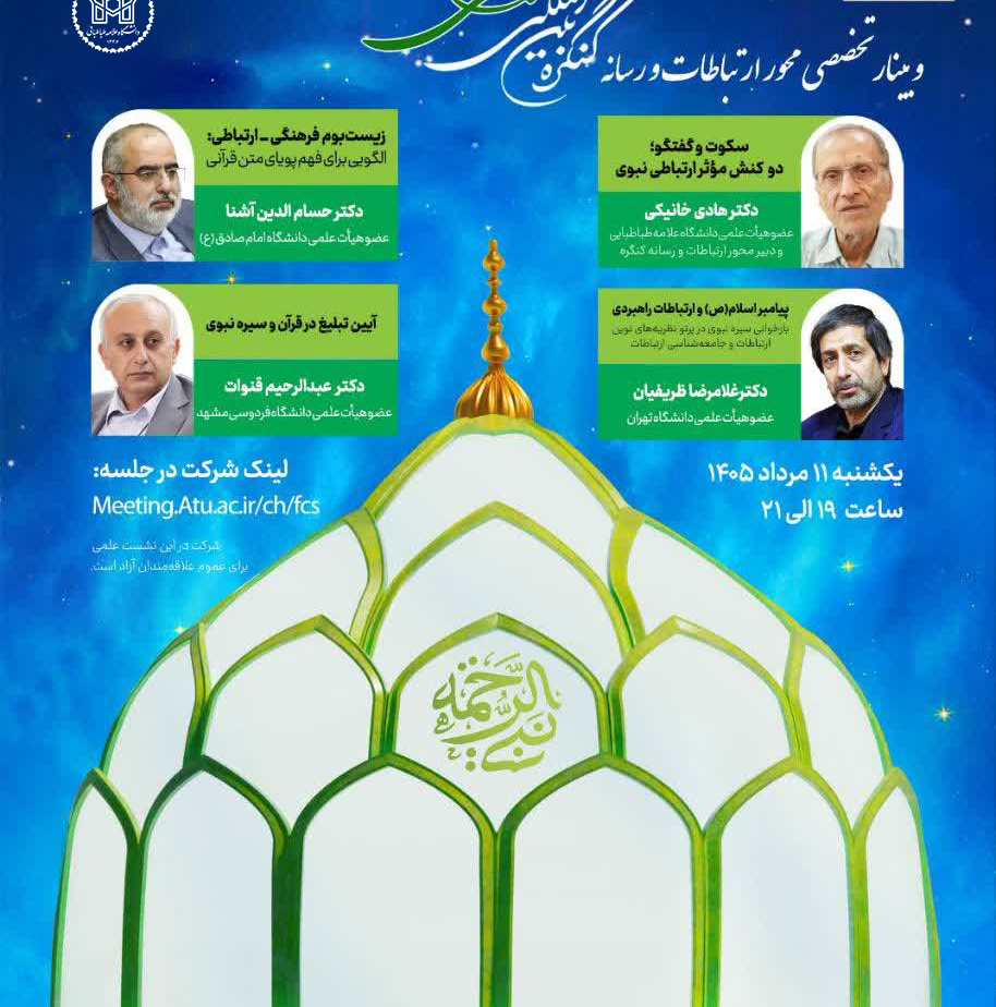 وبینار تخصصی محور ارتباطات و رسانه کنگره بین‌المللی «تجلی ۱۵ قرن نور نبوی» در آینه علم و پژوهش
