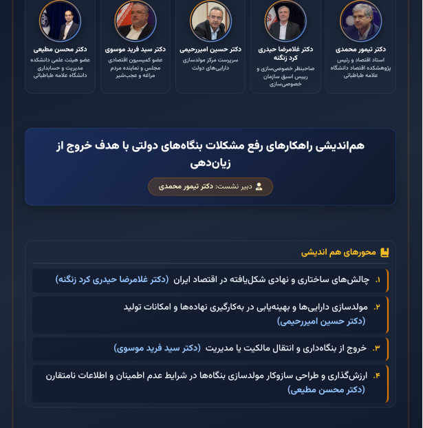 نشست هم‌اندیشی راهکارهای رفع مشکلات بنگاه‌های دولتی با هدف خروج از زیان‌دهی