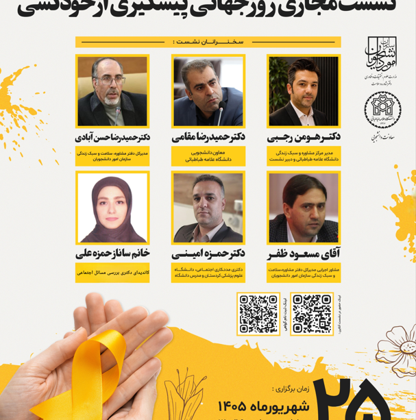 نشست مجازی روز جهانی پیشگیری از خودکشی