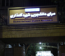 بازدید هیئت رئیسه دانشگاه علامه طباطبائی از خوابگاه پسرانه گلغذاری