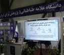 حضور دانشگاه علامه طباطبائی در بیست‌وششمین نمایشگاه ملی دستاوردهای پژوهش، فناوری و فن‌بازار