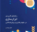 کتاب «راهنمای کاربردی ابزارسازی در علوم رفتاری و روان‌شناختی»، کتاب برگزیده سال دانشگاهی شد