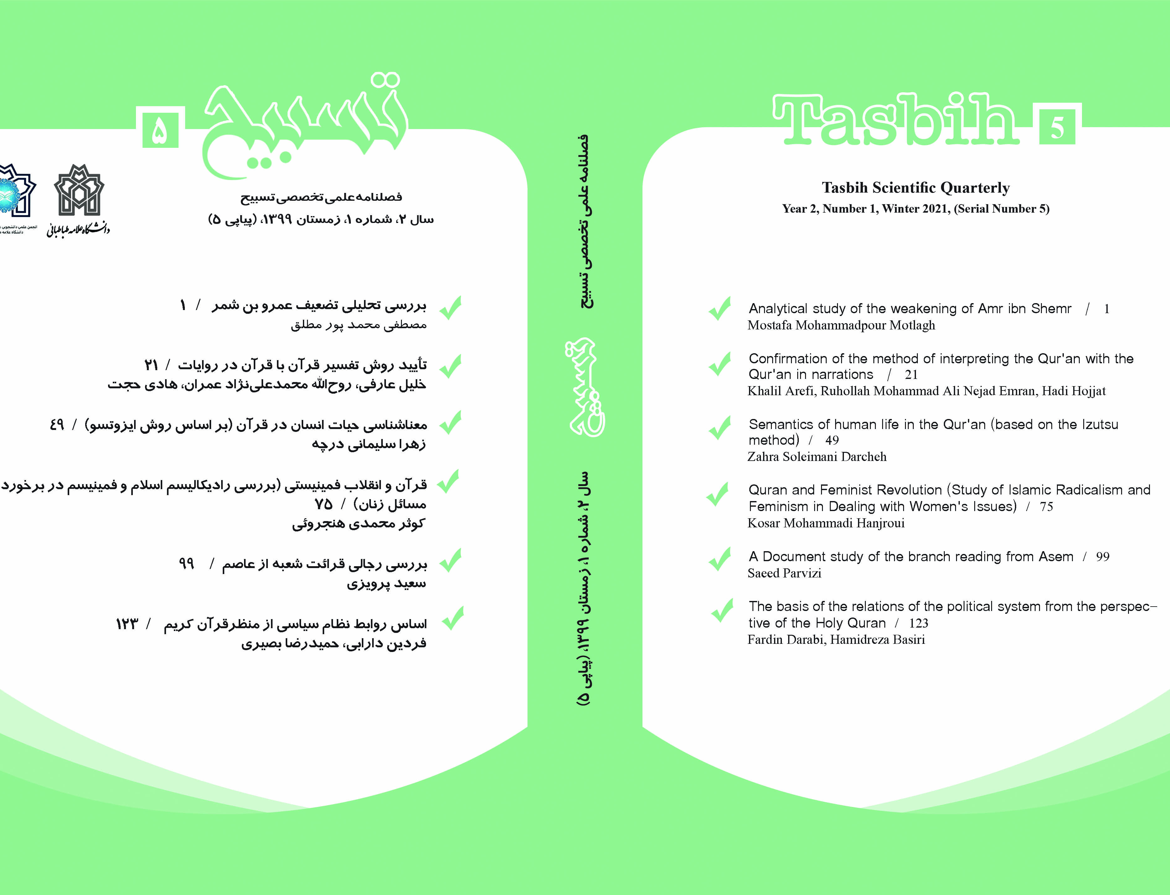 فصلنامه علمی-تخصصی تسبیح سال دوم، شماره اول، زمستان ۱۳۹۹ (شماره پیاپی۵)انجمن علوم قرآن حدیث