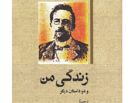 زندگی من دو داستان دیگر