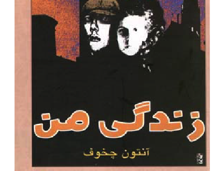 زندگی من