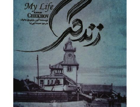 زندگی من