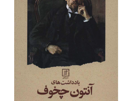 یادداشت‌های آنتون چخوف