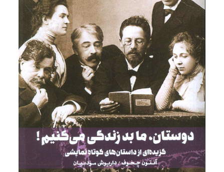 دوستان ما بد زندگی می‌کنیم!