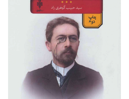 بیست اثر چخوف