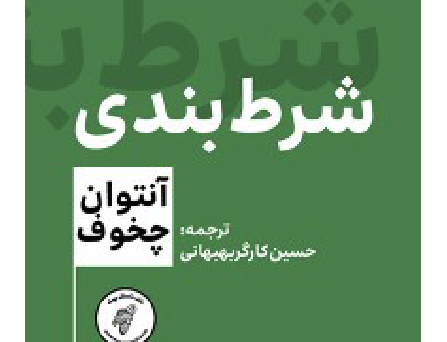 شرط‌بندی
