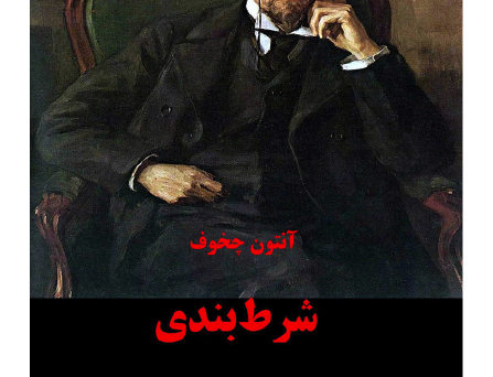 شرط‌بندی