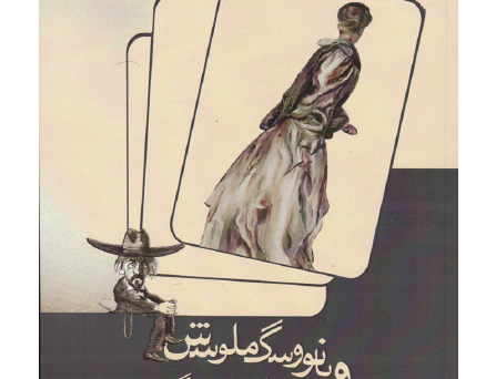 بانو سگ ملوسش