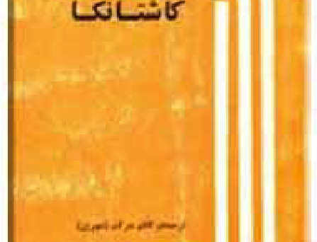 کاشتانکا سگ ولگرد