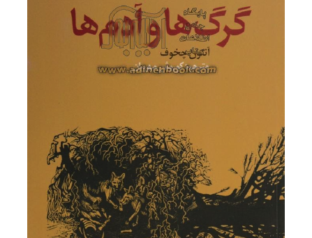 گرگها آدمها: مجموعه کتاب‌های طلایی