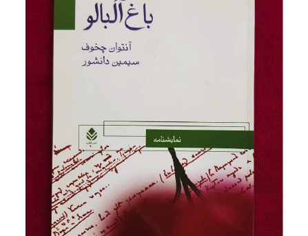باغ آلبالو