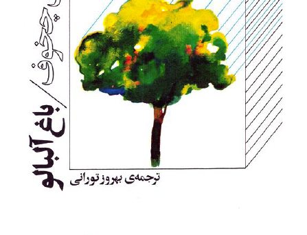 باغ آلبالو